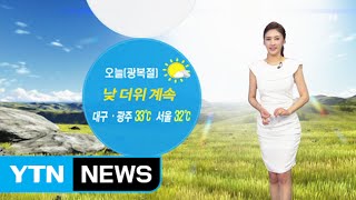 [날씨] 오늘 광복절, 낮 더위 계속...강원·경북 일부 소나기 / YTN