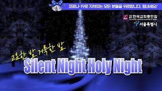 [한교총 성탄캐럴] 17 Slient Night(고요한 밤 거룩한 밤) by Nelson Eddy