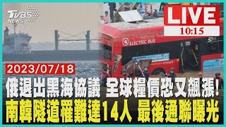 俄退出黑海協議 全球糧價恐又飆漲!    南韓隧道罹難達14人 最後通聯曝光