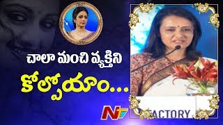 Amala Akkineni Emotional Speech @ Condolence Meeting Of Sridevi | RGV | Jr NTR | Chiranjeevi | NTV