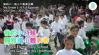 [20th HBD] I participated in the Xingya Elementary School sports show in my childhood