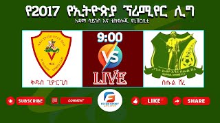 ቅዱስ ጊዮርጊስ ከ ስሑል ሽረ | Kidus Giorgis vs Sihul Shire | Ethiopian premiere league live today