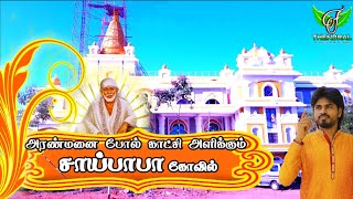 அரண்மனை போல சாயி பாபா கோவில் |அக்கரைப்பட்டி தென் சீரடி பாபா | THENDRAL Foundation Tv