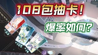 【陰陽師百聞牌】鸣雷启蛰108包抽卡！爆率怎么样？