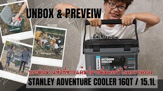 แกะกล่อง \u0026 พรีวิว | Stanley Adventure Cooler 16QT / 15.1 L