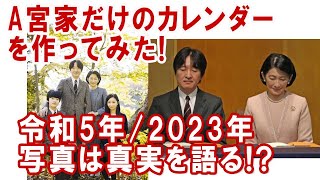 令和5年/2023年皇室カレンダー案☆A宮家のみバージョンを作ってみた！