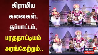 கிராமிய கலைகள், தப்பாட்டம், பரத நாட்டியம் அரங்கேற்றம் | Chengalpattu | Festival