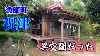 祝津【恵美須神社】想像以上に異空間だった