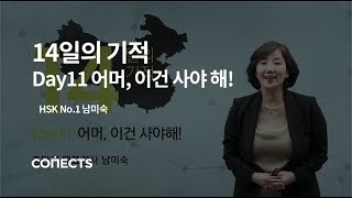 [중단기] 남미숙 선생님과 14일만에 끝내는 기초중국어 강의! 11강 어머! 이건 사야해