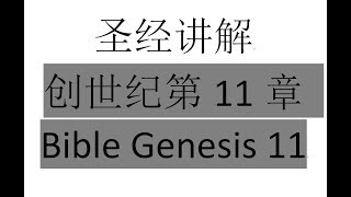 圣经讲解创世纪第11章 Bible Genesis 11