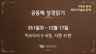 공동체성경읽기 - 351일차 / 2024년 12월 17일