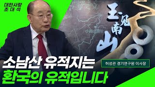 홍산문명보다 3천년 앞선 소남산 유적지 환국문명을 증명하다ㅣ중국에서는 설명 못하는 옥기가 쏟아져ㅣ허성관 북행ㅣ대한사랑