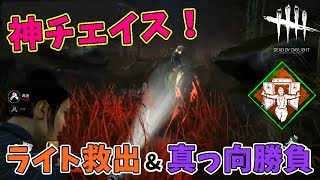 【DbD】神チェイス！ライト救助\u0026真っ向勝負で大奮闘！#3