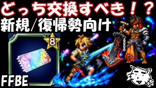 【FFBE】FF10交換チケはどっちと交換すべき！？新規復帰勢向け動画！！【Final Fantasy BRAVE EXVIUS】