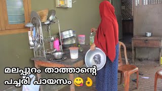 പച്ചരിയും പാലും കൊണ്ട് മലപ്പുറം താത്ത ഉണ്ടാക്കിയത് കണ്ടൊക്കിം ണ്ണിയാളെ |Malappuram Thatha Vlogs