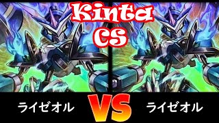 【kinta CS】3位決定戦 ライゼオル vs ライゼオル