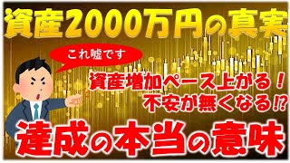 【資産2000万円】資産は自然と増加する？将来の不安は無くなる？←全部嘘です。2000万円の本当の意味と価値とは・・・解説します