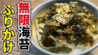 マジでご飯3合は炊いといてください。湿気った海苔を甦らせる【無限海苔ふりかけ】国連WFPコラボ