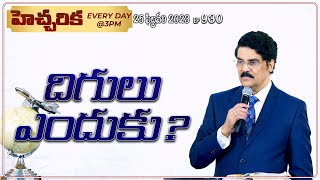 #LIVE #930 (25 FEB 2023) హెచ్చరిక | దిగులు ఎందుకు? | Dr Jayapaul