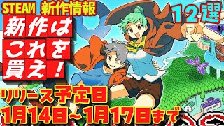 【Steam】新作情報　リリース予定日　１月１４日～１月１７日までのゲーム　１２選