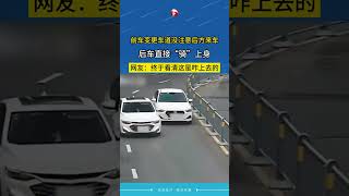 前车变更车道没注意后方来车，后车直接“骑”上身，网友：终于看清这是咋上去的 #交通  #事故