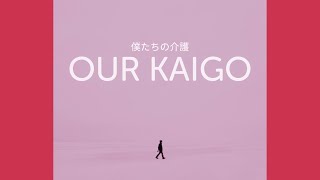 【OUR KAIGO - 僕たちの介護 -】新卒で介護を選択する理由　若手の本音