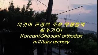 철전사법 습사영상 1  (Cheoljun-Sappub: Korean traditional/military/orthodox archery)