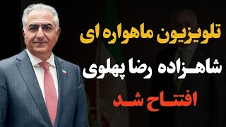 تلویزیون شاهزاده رضا پهلوی برای ارتباط مستقیم با مردم ایران:این تلویزیون بر روی ماهواره...