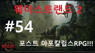 [명작택틱RPG]윤케이의 웨이스트랜드2 포스트아포칼립스 RPG!!! 54화