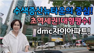 수색증산뉴타운의 중심,초역세권대형평수,dmc자이아파트,건국부동산02-304-8090,010-8584-2222 ,수색증산뉴타운이 궁금하시다면 건국부동산으로 연락주세요.