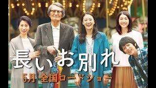 ５月公開「長いお別れ」15秒特報