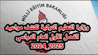 وزارة التعليم التركية تكشف مواعيد عطلة الفصل الأول للعام الدراسي 2024-2025