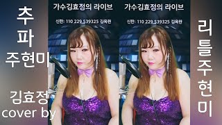 [리틀주현미]#가수김효정#추파(주현미원곡)연속3번듣기 #섹시가수#육덕#트로트#KPOP#감성트롯#인기곡#가수김효정의라이브#가을에듣기좋은노래#인기가요#트롯#라이브 @가수김효정트로트퀸