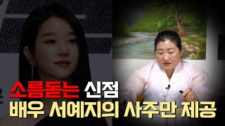 '소름돋는 신점' 무당에게 사주만 제공했을뿐인데.. [ft.배우 서예지]