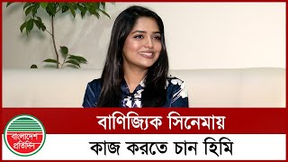 আমার বিপরীতে কে আছেন এটা নিয়ে ভাবি না: হিমি | Himi | Actress | Bangladesh Pratidin Entertainment