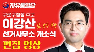 구로구청장 보궐선거 보수 후보 자유통일당 이강산 선거사무소 개소식 편집 영상 25.02.27