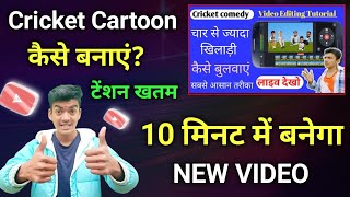 Cricket cartoon video kaise banaye | cricket funny video kaise banaye | cricket video kaise banaye
