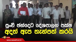 පුංචි ඡන්දෙට  දේශපාලන පක්ෂ අදත් ඇප තැන්පත් කරයි