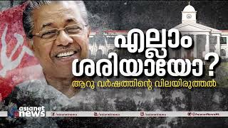 രണ്ടാം പിണറായി സര്‍ക്കാരിന് ഒരു വയസ്; എല്ലാം ശരിയായോ? | LDF Government | Pinarayi Vijayan