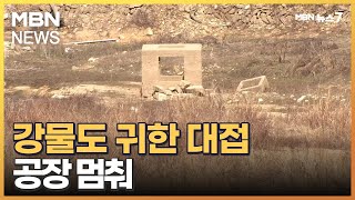 [포커스M] 하루 강물 3만 톤 퍼서 수돗물 공급…공장은 멈춰 섰다 [MBN 뉴스7]