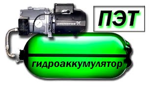 Гидроаккумулятор из ПЭТ