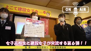 第６回よこて建設女子会2021.11.6