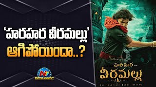 'హరిహర వీరమల్లు' ఆగిపోయిందా..? | NTV Entertainment