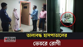 তালাবদ্ধ হাসপাতালের ভেতরে রোগী, বাইরে লেখা ‘শীঘ্রই শুভ উদ্বোধন’ | Barta24