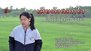 เสียตัวแลกใจcover พลอย นันธิชา