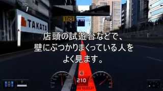 グランツーリスモをうまく走れないあなたへ　～ GT6に向けて ～