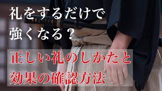 礼だけで強くなる！正しい武道の礼のしかたと効果の確認方法