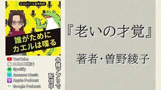 『老いの才覚』 著者・曽野綾子