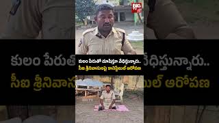 Police Constable Protest | కులం పేరుతో దూషిస్తూ వేధిస్తున్నారు..సీఐ శ్రీనివాసులపై కానిస్టేబుల్ ఆరోపణ