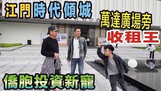 【灣區博士沈永年｜244集｜三個小生闖灣區】江門時代傾城｜萬達廣場旁收租王｜僑胞投資新寵